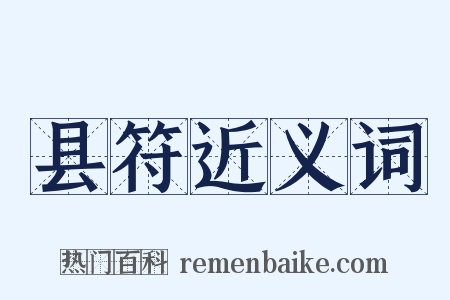 县符近义词是什么意思的图片